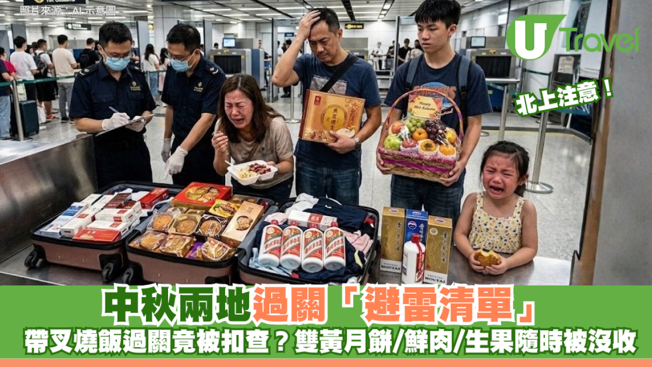 北上注意！帶叉燒飯過關竟被扣查？中秋兩地過關「避雷清單」雙黃月餅/鮮肉/生果隨時被沒收！