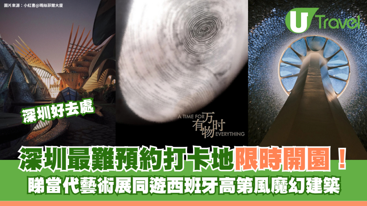 深圳最難預約打卡地限時開園！睇當代藝術展同遊西班牙高第風魔幻建築