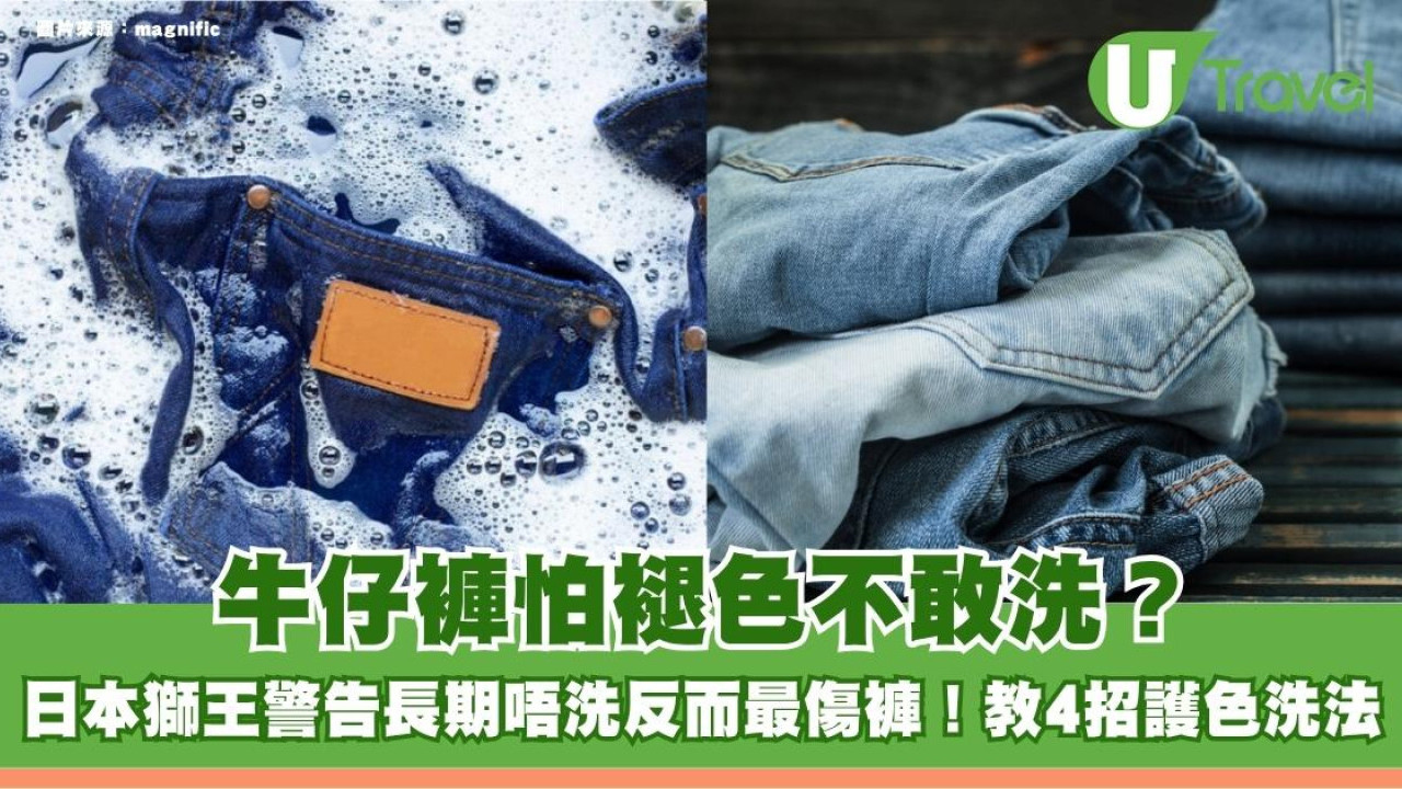 牛仔褲怕褪色不敢洗？日本獅王警告長期唔洗反而最傷褲！教4招護色洗法