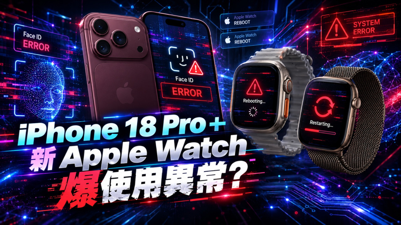iPhone 18 Pro 現災情？用家狂呻 Face ID 失靈＋死機重啟　Apple Watch Ultra 4＋Series 12 同爆異常 Reboot 漏洞
