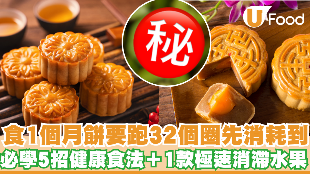月餅健康｜1件雙黃蓮蓉月餅=3碗飯+12茶匙糖！必學5招健康食法＋1款極速消滯水果