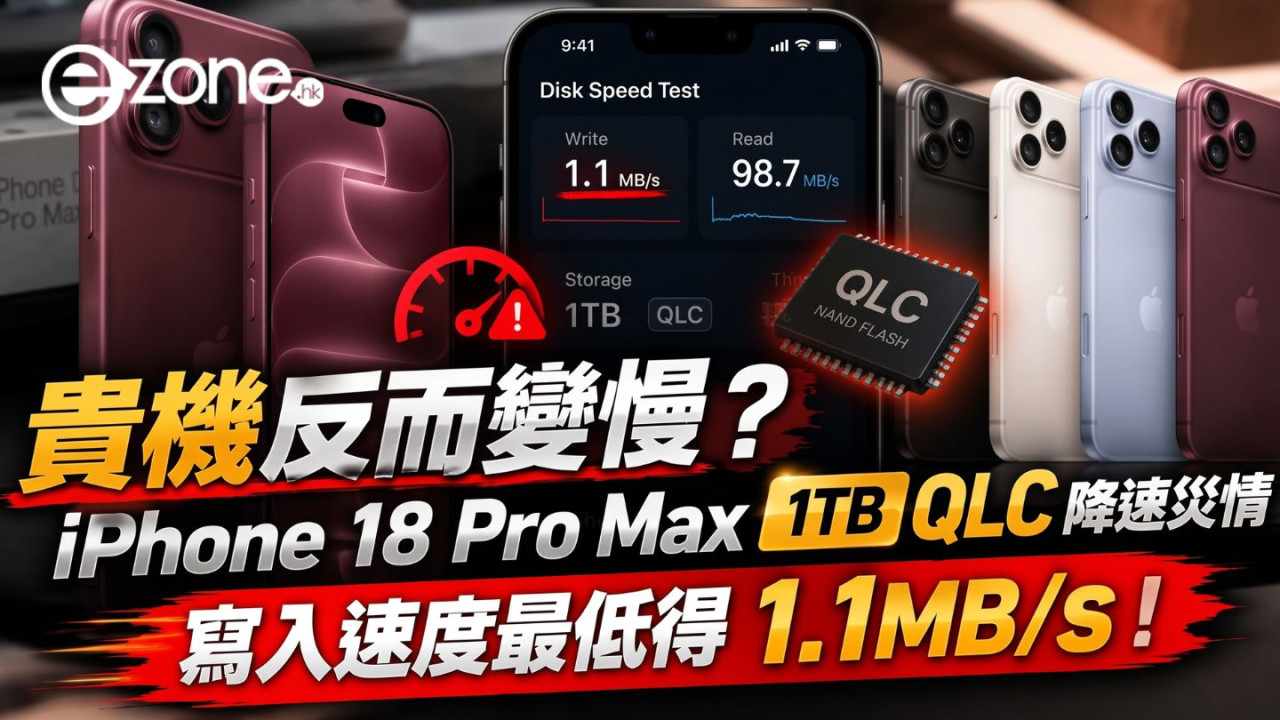 貴機反而變慢？iPhone 18 Pro Max 1TB QLC降速災情 寫入速度最低得1.1MB/s！買「呢個容量」仲快