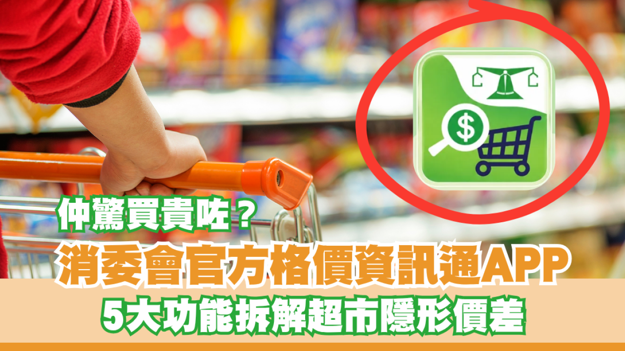  告別價格陷阱！消委會官方「格價資訊通 App」/5大功能拆解超市優惠陷阱