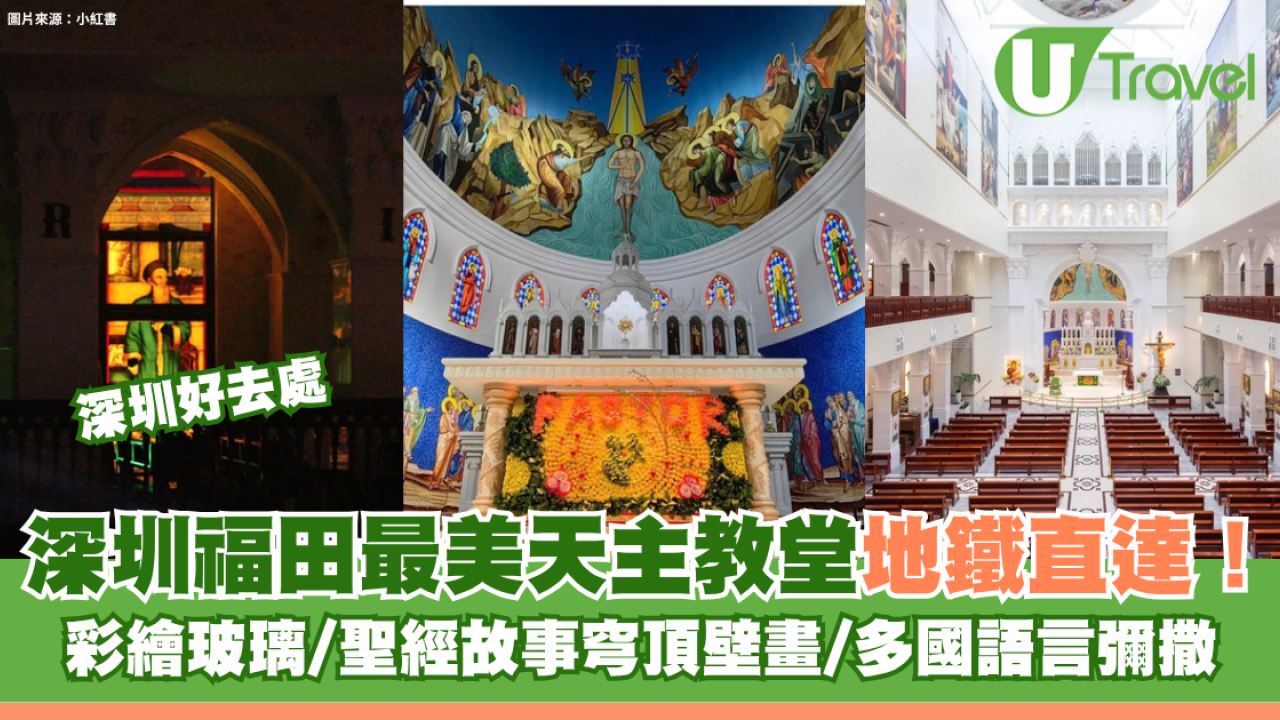 深圳福田最美天主教堂地鐵直達！彩繪玻璃/聖經故事穹頂壁畫/多國語言彌撒
