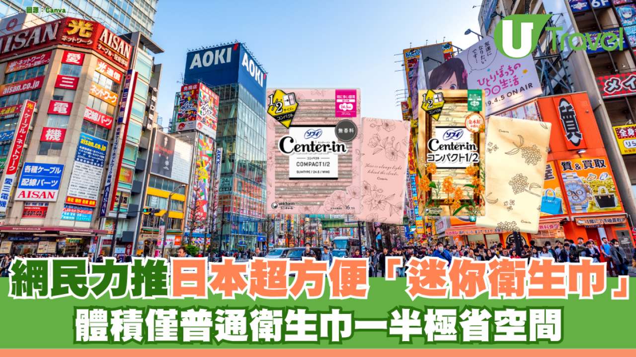 日本旅遊必買好物！網民力推藥妝店超方便「迷你衛生巾」 體積僅普通衛生巾一半極省空間