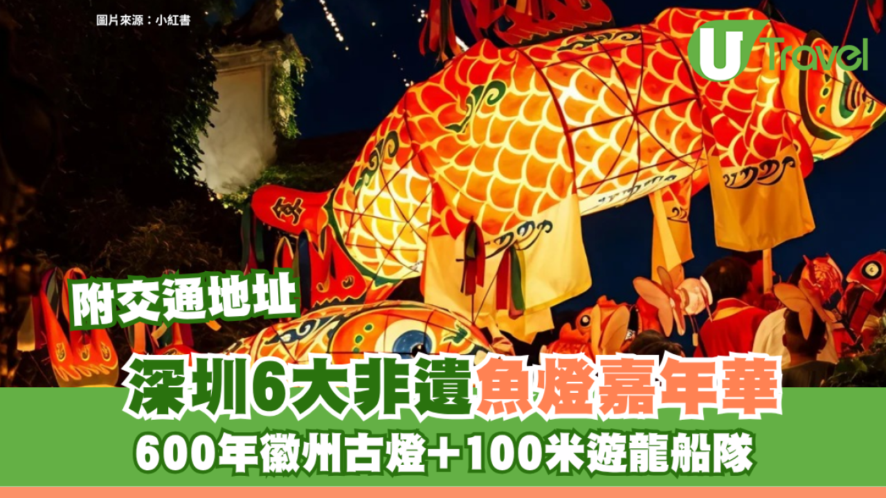 深圳非遺魚燈嘉年華6大推介附交通地址！重現「一夜魚龍舞」奇觀 600年徽州古燈+100米遊龍船隊 