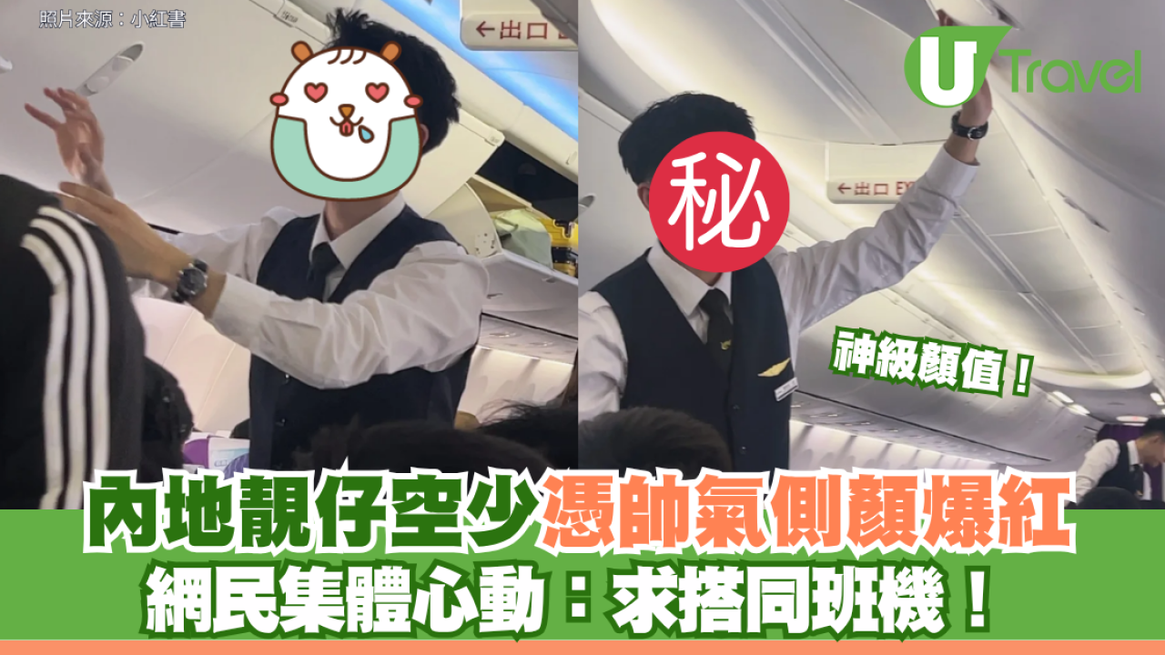 神級顏值！內地靚仔空少憑帥氣側顏爆紅 網民集體心動：求搭同班機！