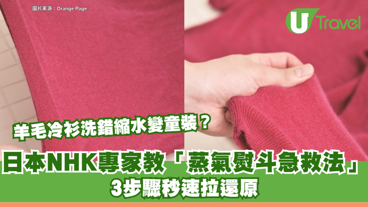 羊毛冷衫洗錯縮水變童裝？日本NHK專家教「蒸氣熨斗急救法」 3步驟秒速拉還原！