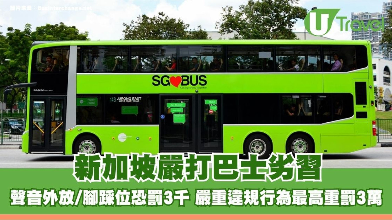 新加坡嚴打巴士劣習！聲音外放/腳踩位恐罰3千 嚴重違規行為最高重罰3萬
