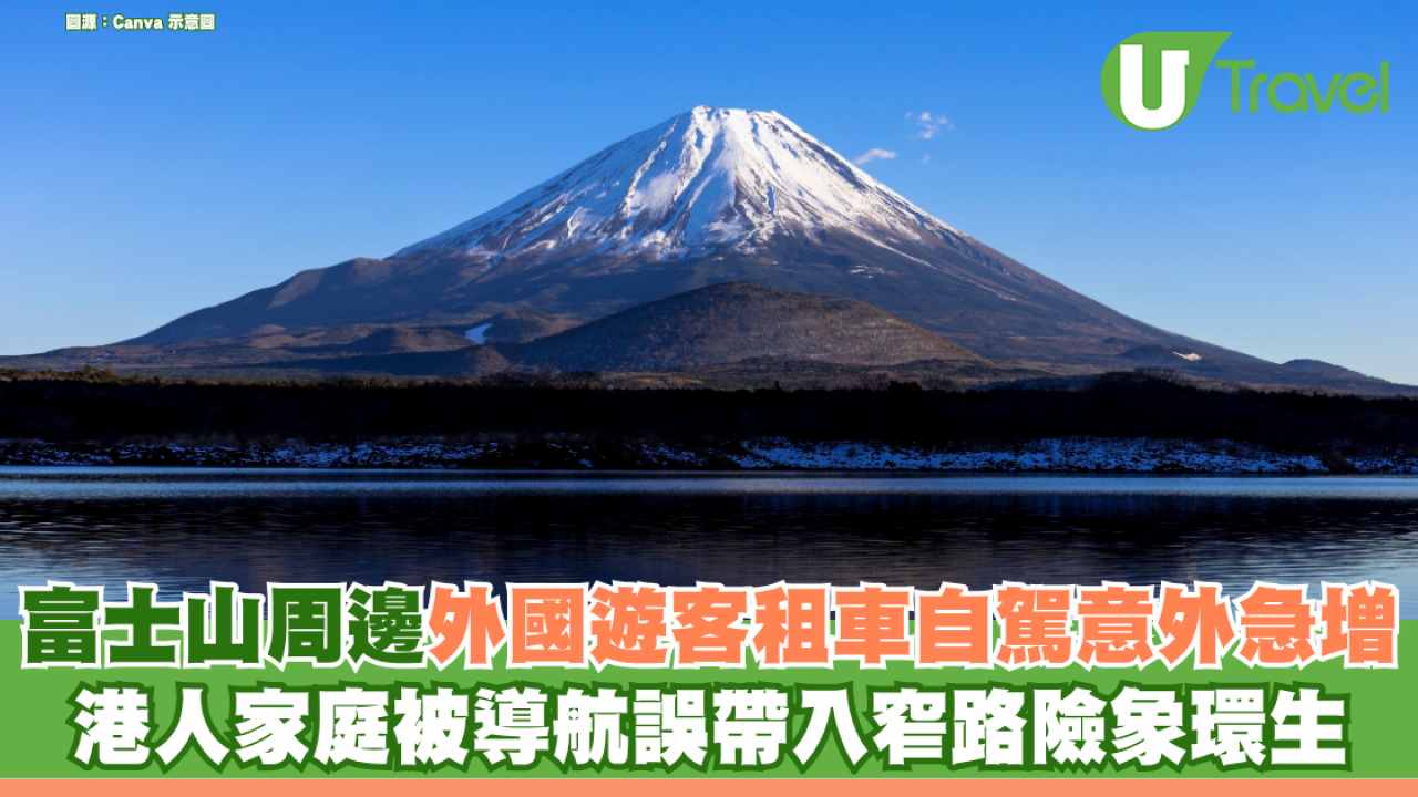 富士山周邊外國遊客租車自駕意外急增！日媒直擊港人家庭被導航誤帶入窄路險象環生