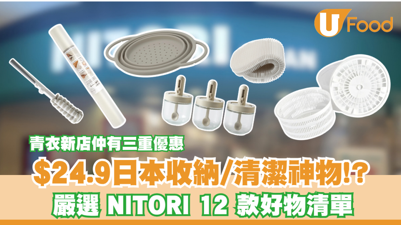 嚴選 NITORI 12 款好物清單! $24.9 日本收納/清潔神物!?  新店仲有三重優惠