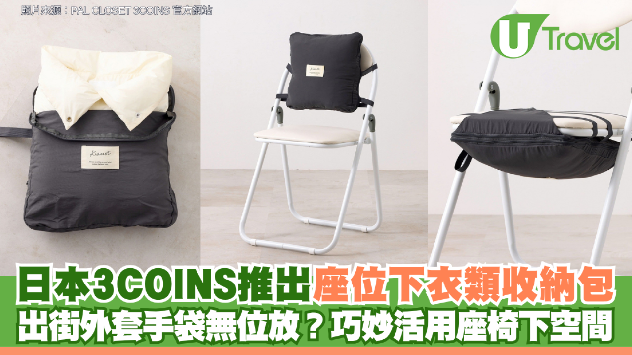 出街外套手袋無位放？日本3COINS推出座位下衣類收納包 巧妙活用座椅下空間