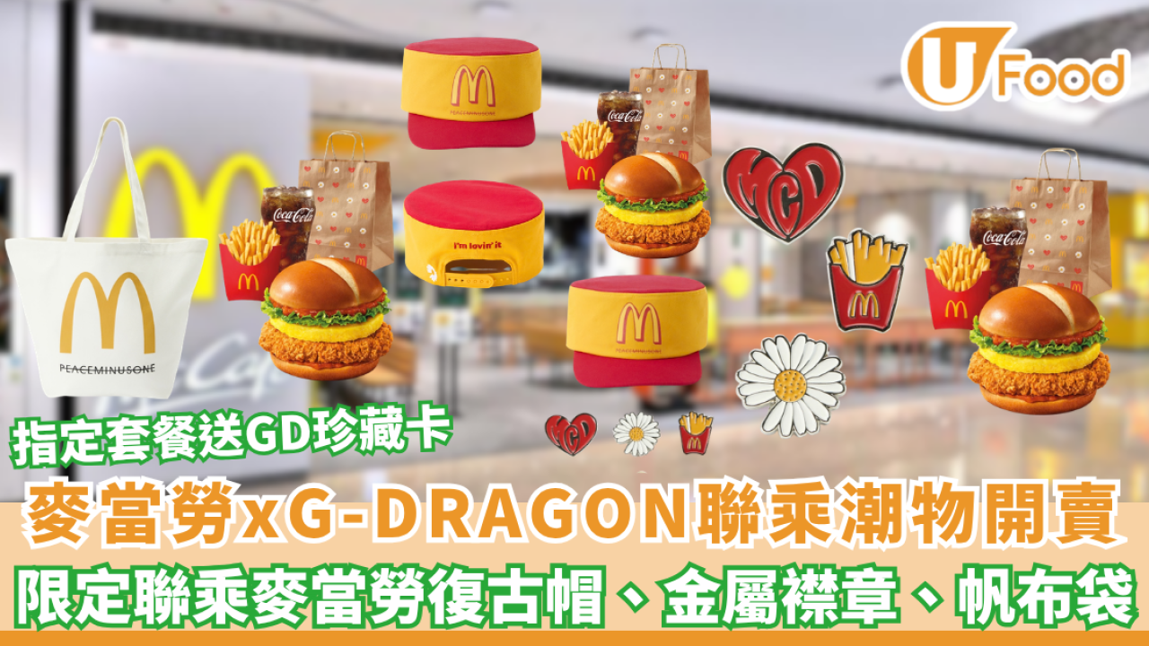麥當勞xG-DRAGON聯乘潮物開賣！$103起搶購金屬襟章/帆布袋