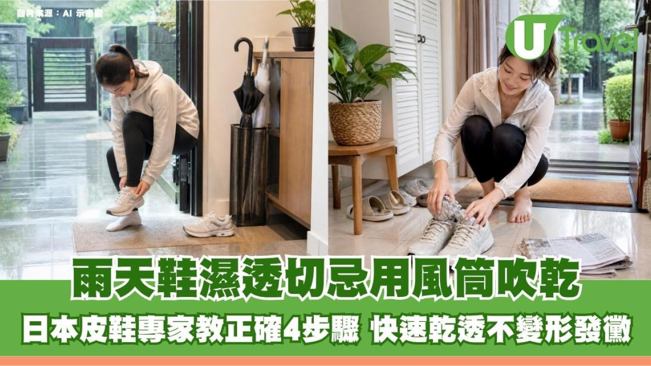 雨天鞋濕透切忌用風筒吹乾！日本皮鞋專家教正確4步驟 快速乾透不變形發黴