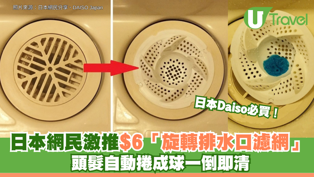 日本Daiso必買！日本網民激推$6 「旋轉排水口濾網」頭髮自動捲成球一倒即清
