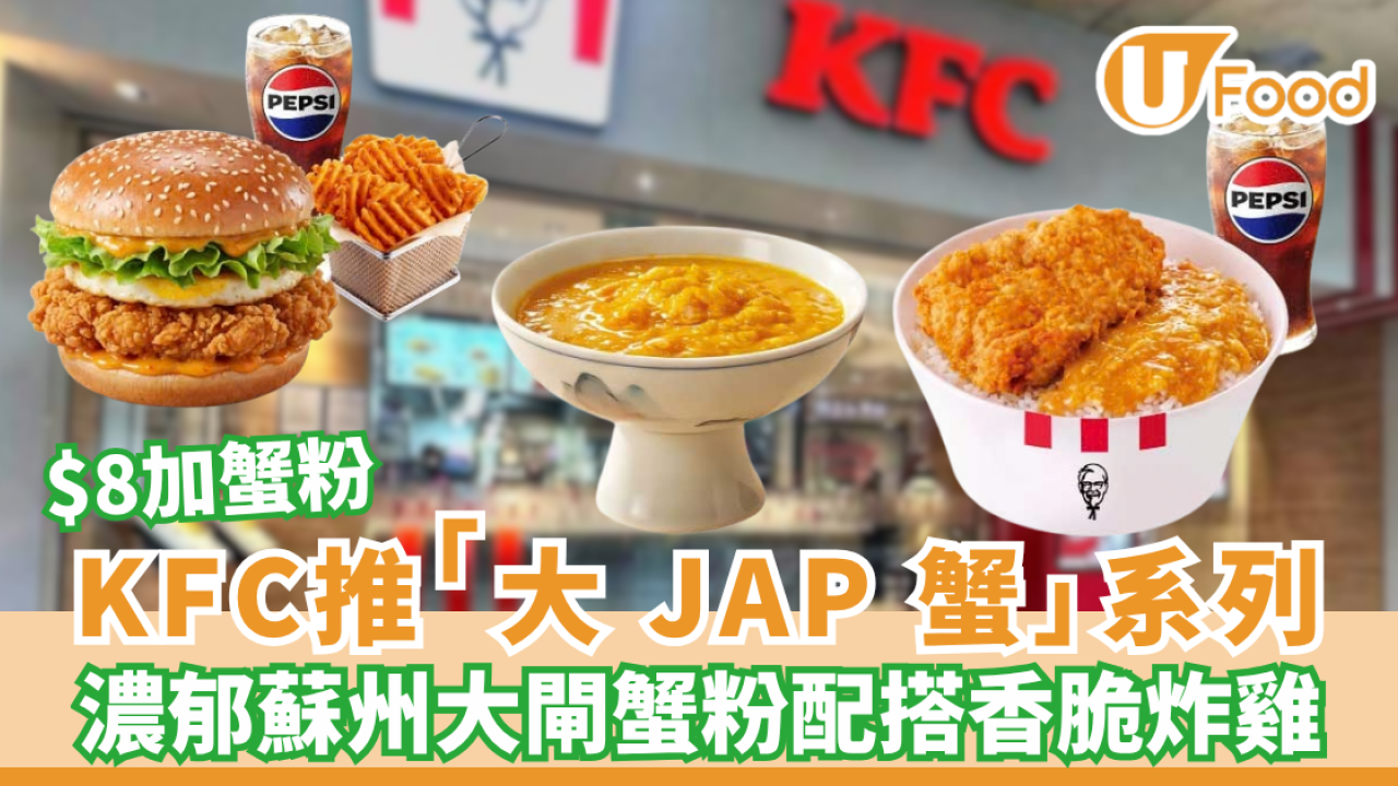 KFC大閘蟹粉炸雞破格登場！$37歎大JAP蟹桶飯餐 附供應分店
