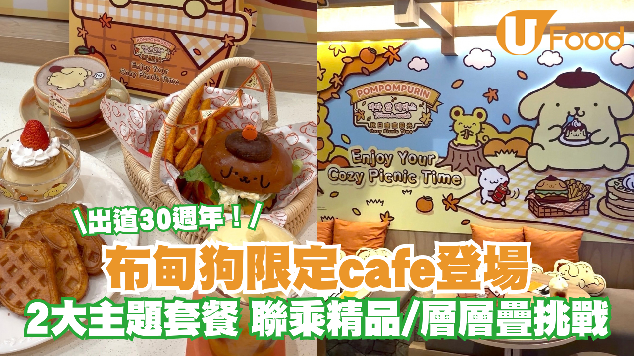 慶祝30週年布甸狗限定Cafe登陸又一城  2大主題套餐 ！聯乘精品/層層疊挑戰