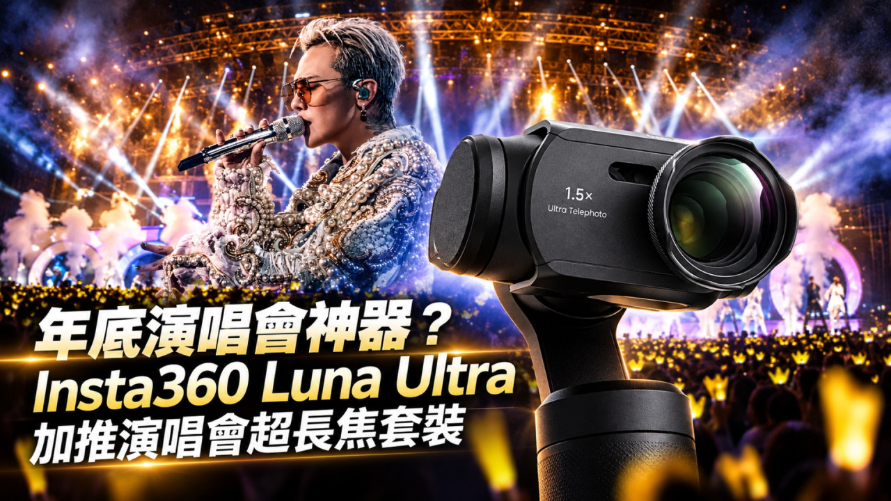 年底睇 BIGBANG 必備？Insta360 Luna Ultra 加推演唱會超長焦套裝　22.5 倍變焦＋450mm 長焦拍清舞台勢成新 Concert 神器！