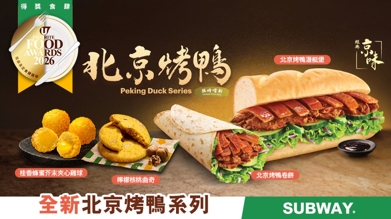 Subway®有咩新口味？全新「北京烤鴨系列」重現經典京味 中西合璧再創驚喜！