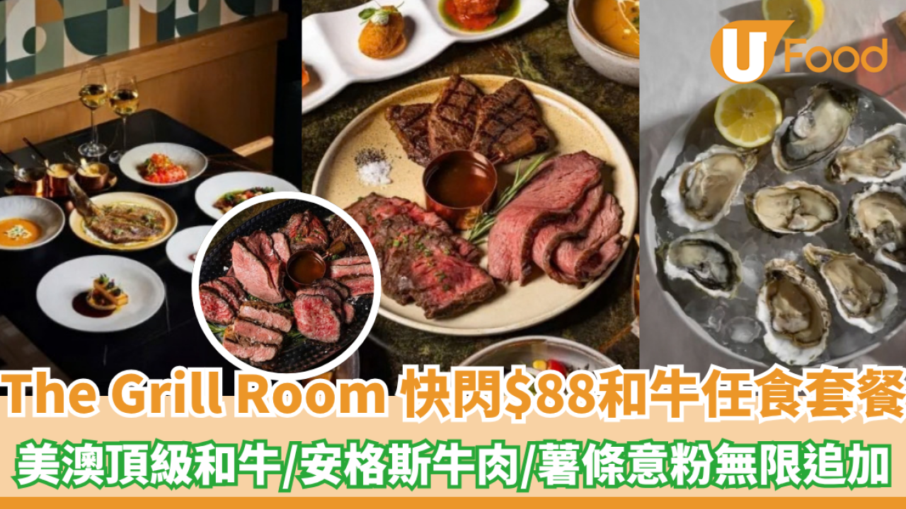 The Grill Room快閃$88和牛任食套餐！美澳頂級和牛/安格斯烤牛肉/薯條意粉無限追加