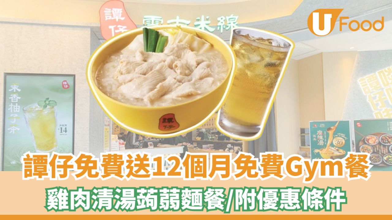 譚仔免費送12個月免費Gym餐！雞肉清湯蒟蒻麵餐/附優惠條件