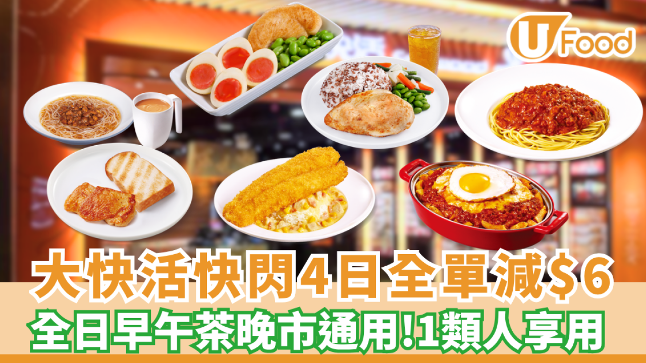 大快活快閃4日全單減$6！全日早午茶晚市通用 60歲憑樂悠咭即批關愛咭 (附優惠日期)