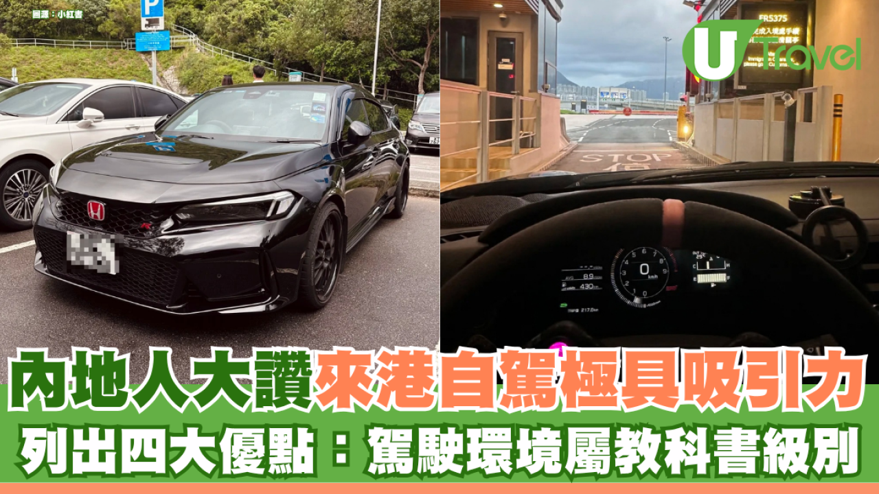 內地遊客大讚來港自駕極具吸引力 列出四大優點：駕駛環境屬教科書級別