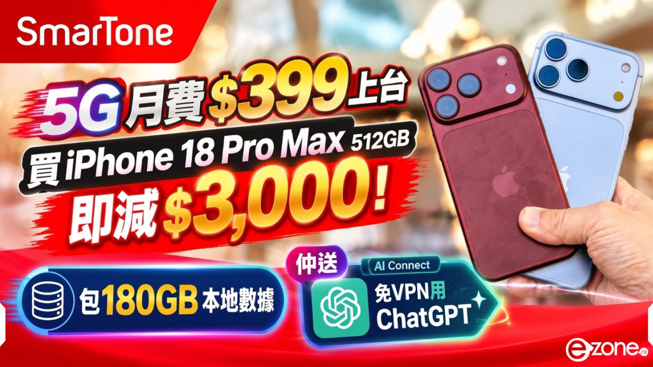 想平買iPhone 18 Pro Max留意！月費$399上台買機即減近$3,000！包180GB本地數據兼免VPN用ChatGPT