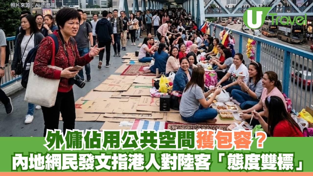 外傭佔用公共空間獲包容？內地網民發文指港人對陸客「態度雙標」