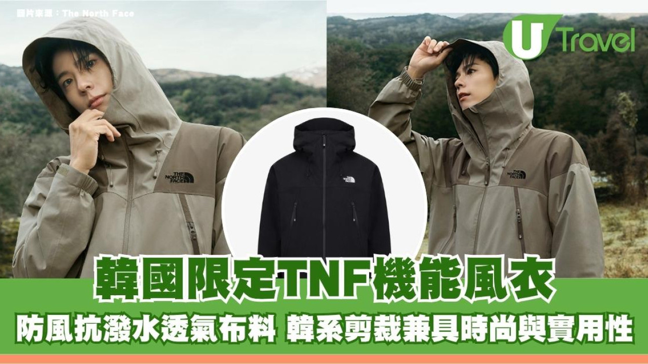 韓國限定The North Face機能風衣！防風抗潑水透氣布料 韓系剪裁兼具時尚與實用性