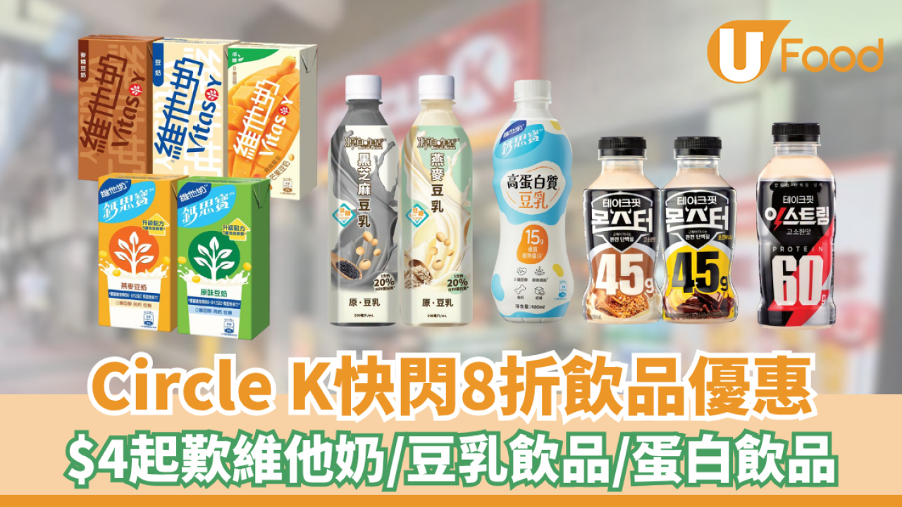 Circle K快閃8折飲品優惠！$4起歎維他奶/豆乳飲品/蛋白飲品