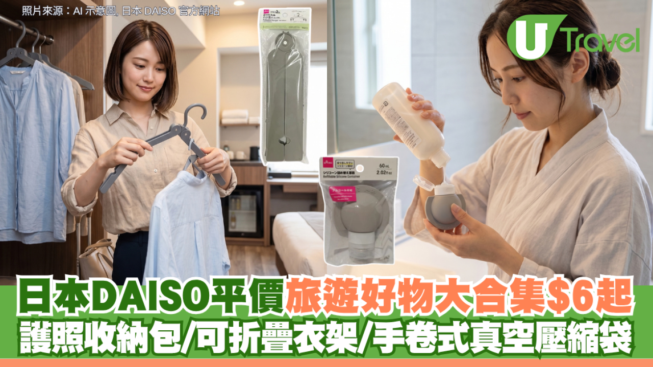 旅行必買神物！日本DAISO平價旅遊好物大合集$6起 護照收納包/可折疊衣架/手卷式真空壓縮袋