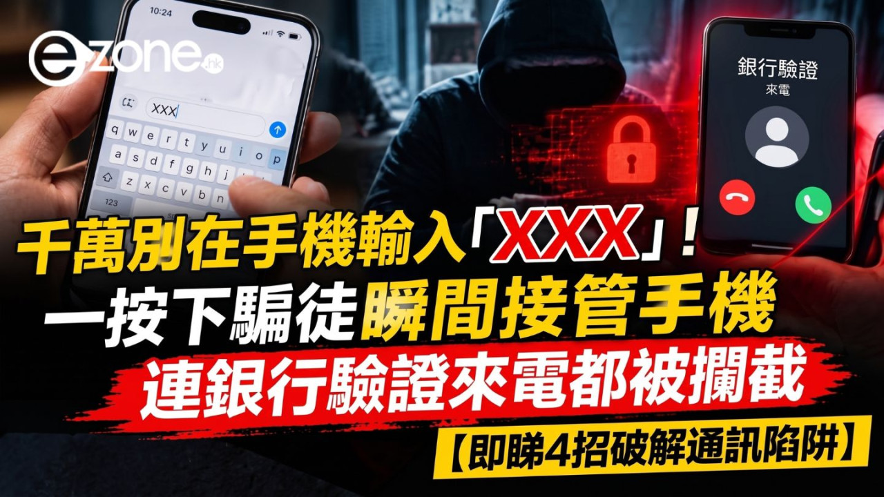 千萬別在手機來電時輸入「*****」！一按下騙徒瞬間接管手機 連銀行驗證電話都被攔截【即睇4招破解陷阱】