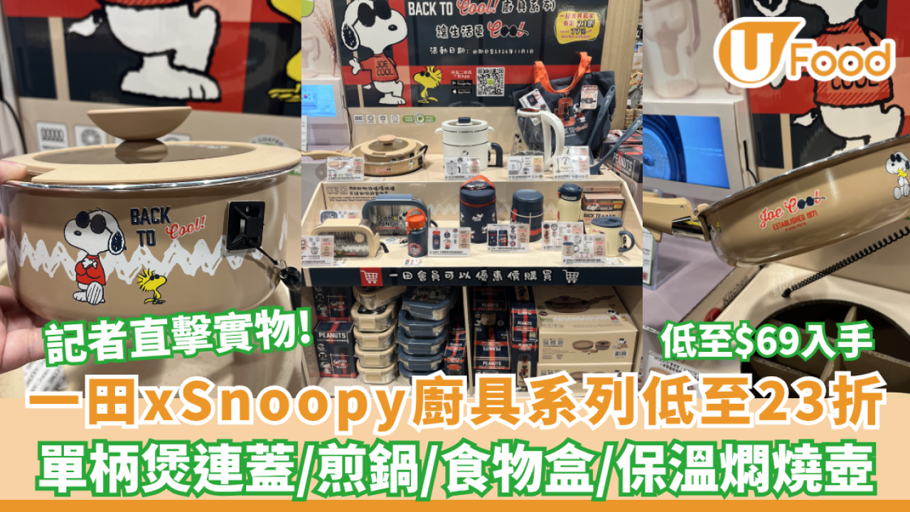 一田優惠 | 記者直擊Snoopy廚具低至23折！必搶$69可入微波爐不鏽鋼飯盒/可拆式鍋具