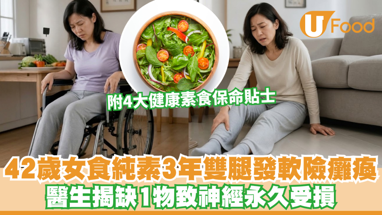 食素禁忌｜食純素3年身體爆煲！42歲女行路似踩棉花險癱瘓 揭缺「1物」致神經永久受損