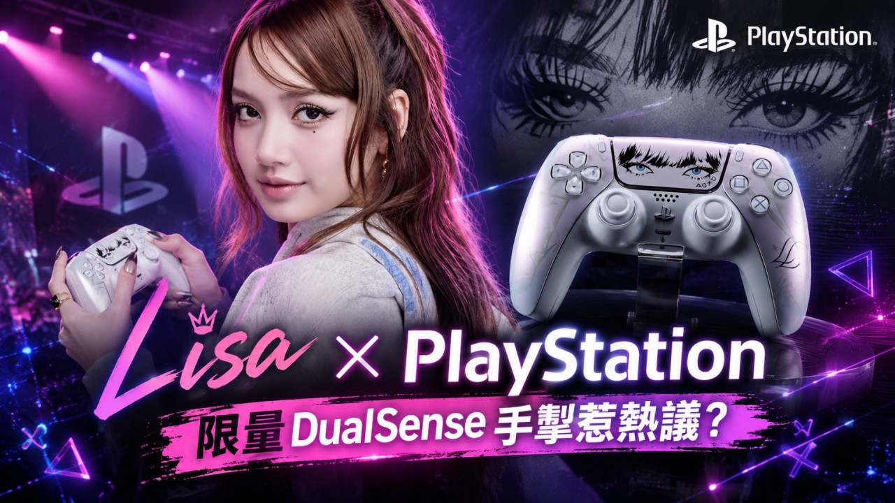 Lisa 聯名限量 PS DualSense 手掣 10 月開賣！網民不買帳？「Sony 做手掣仲多過 Game」惹熱議 