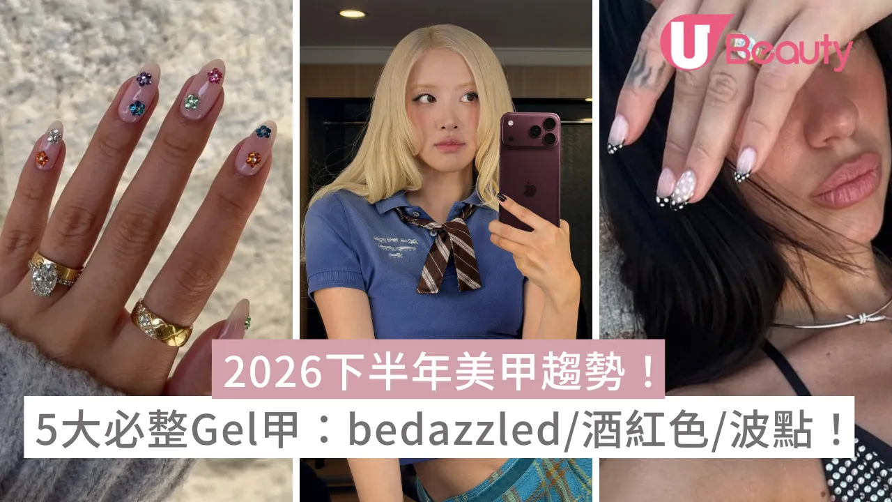 2026下半年美甲趨勢！5大必整Gel甲：bedazzled/酒紅色/復古波點！