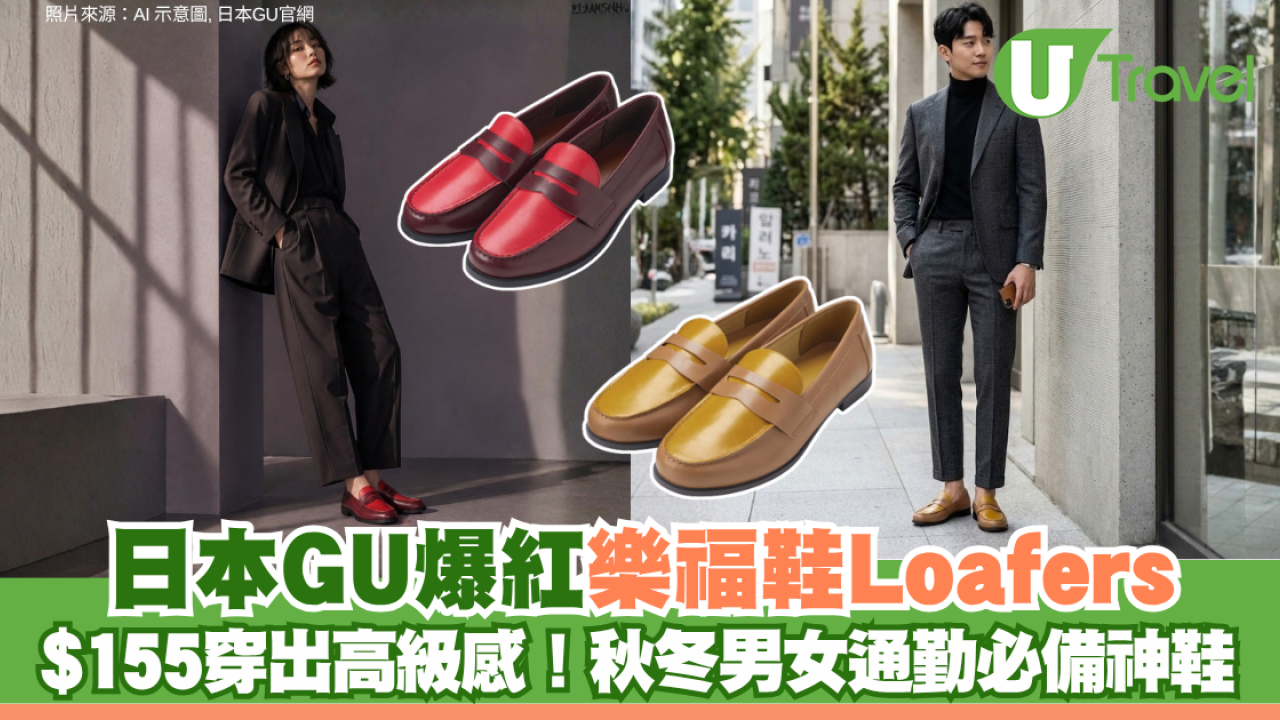 $155穿出高級感！日本GU爆紅樂福鞋Loafers 秋冬男女通勤必備神鞋
