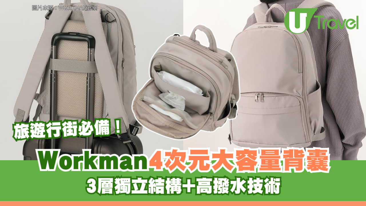 旅遊行街必備！Workman 4次元大容量背囊！3層獨立結構+高撥水技術