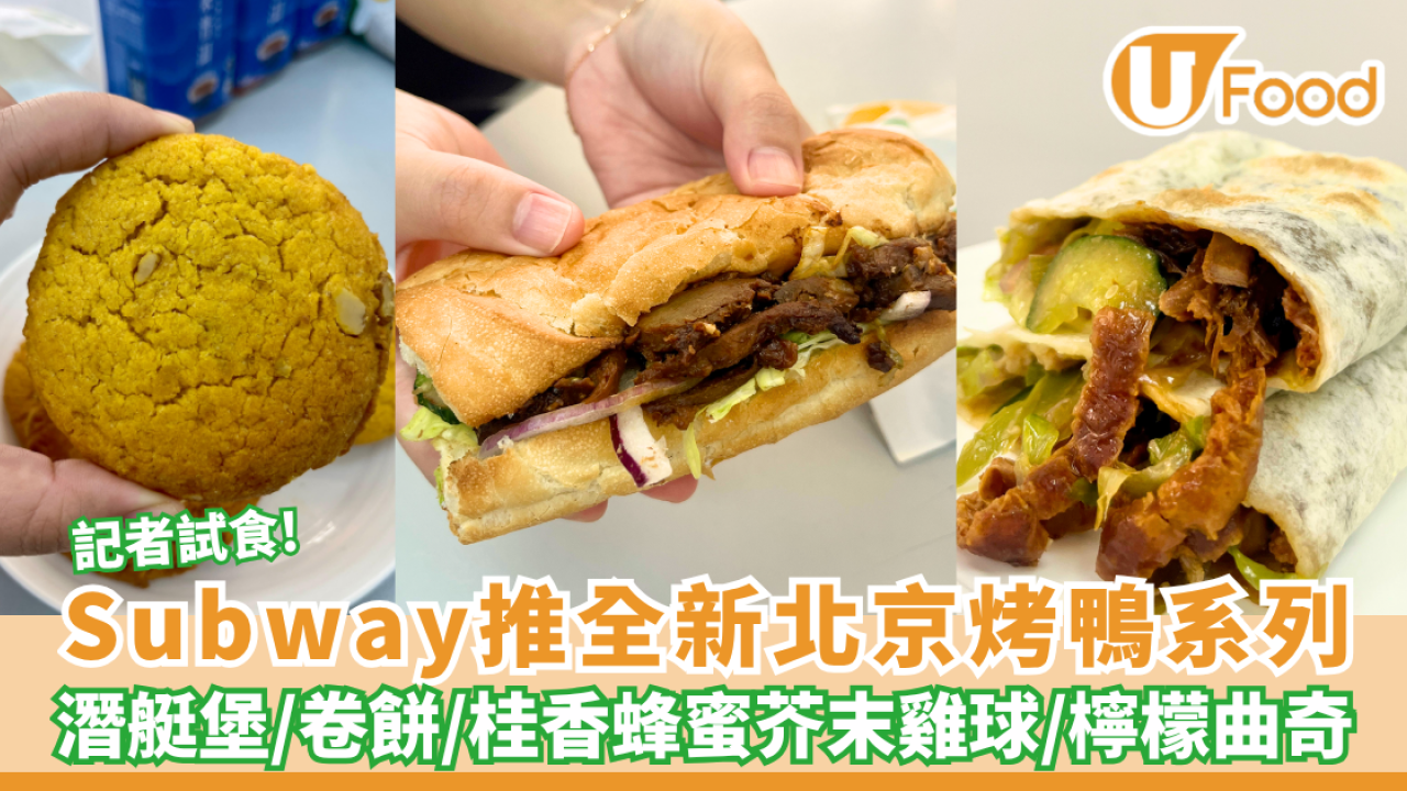 Subway推全新北京烤鴨系列！潛艇堡/卷餅/桂香蜂蜜芥末夾心雞球/檸檬核桃曲奇