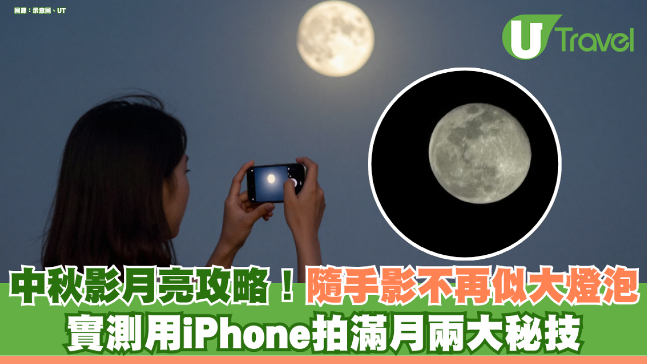 中秋影月亮攻略！隨手影不再似大燈泡！ 實測用iPhone拍滿月兩大秘技