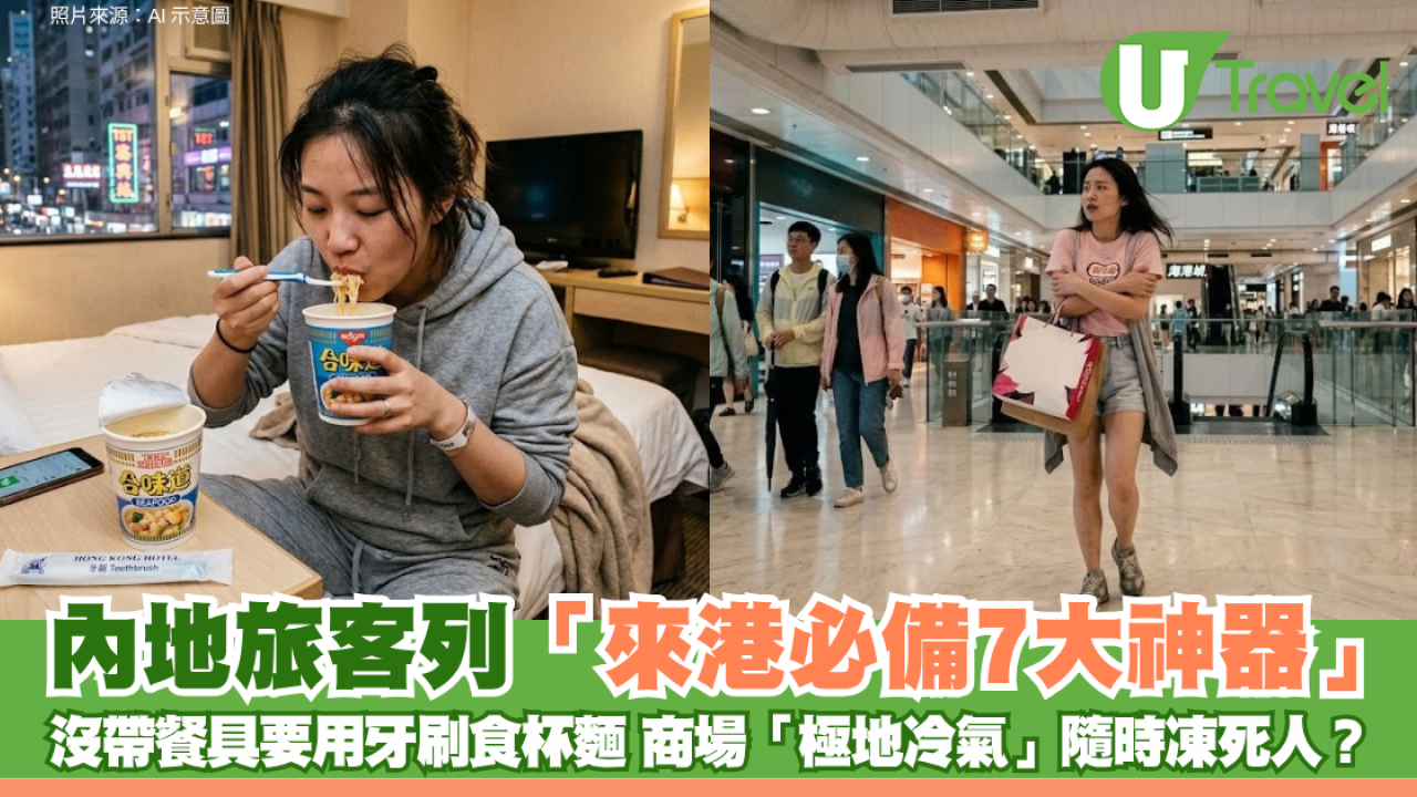 內地旅客列「來港必備7大神器」 沒帶餐具要用牙刷食杯麵 商場「極地冷氣」隨時凍死人？