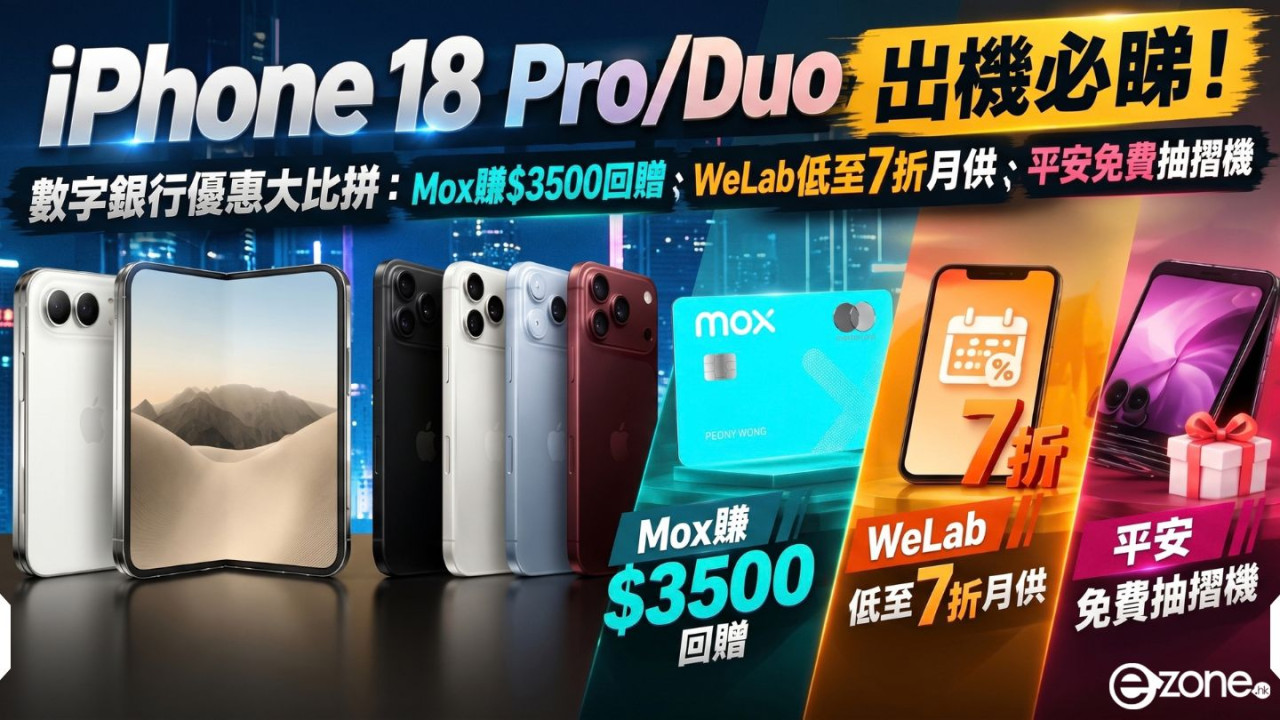 iPhone 18 Pro/Duo出機必睇！數字銀行優惠大比拼：Mox賺$3500回贈、WeLab低至7折月供、平安免費抽摺機