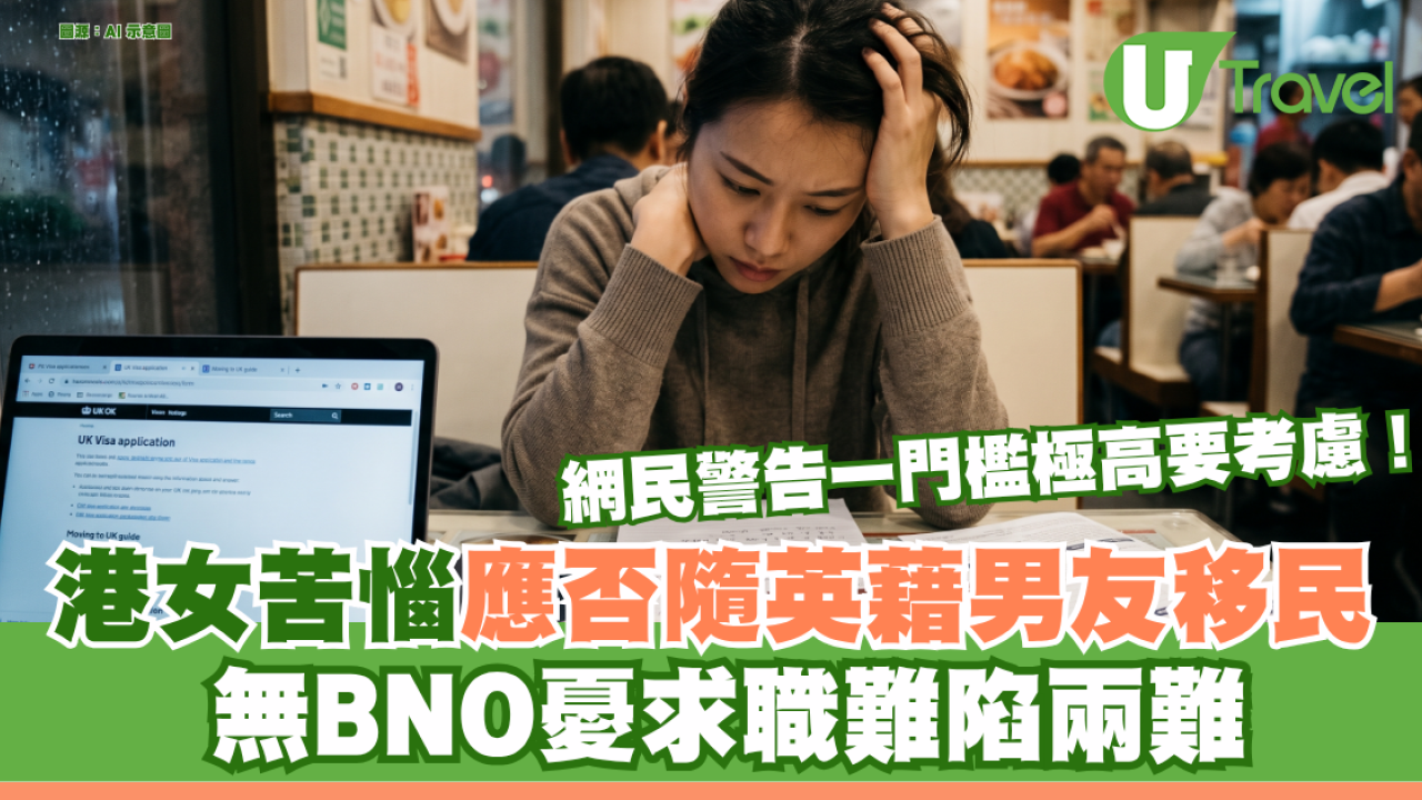 港女苦惱應否隨英藉男友移民 無BNO憂求職難陷兩難 網民提醒伴侶簽證門檻極高