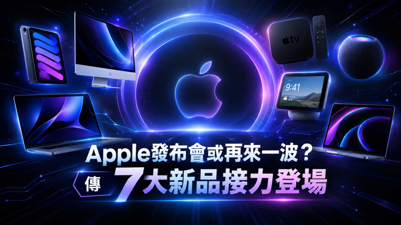 Apple 發布會或再來一波？傳 7 大新品接力 10 月登場　iPad mini、MacBook Pro、iMac、Apple TV 全曝光 