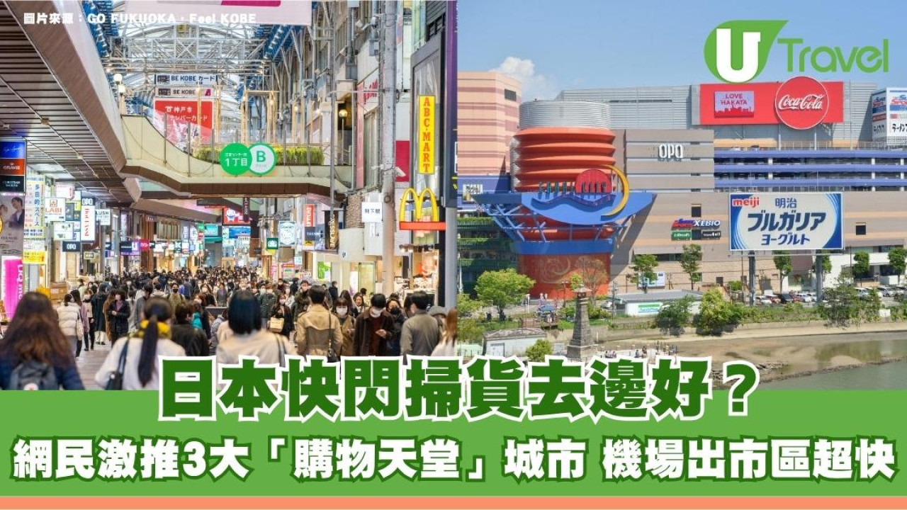 日本快閃掃貨去邊好？網民激推3大「購物天堂」城市 機場出市區超快