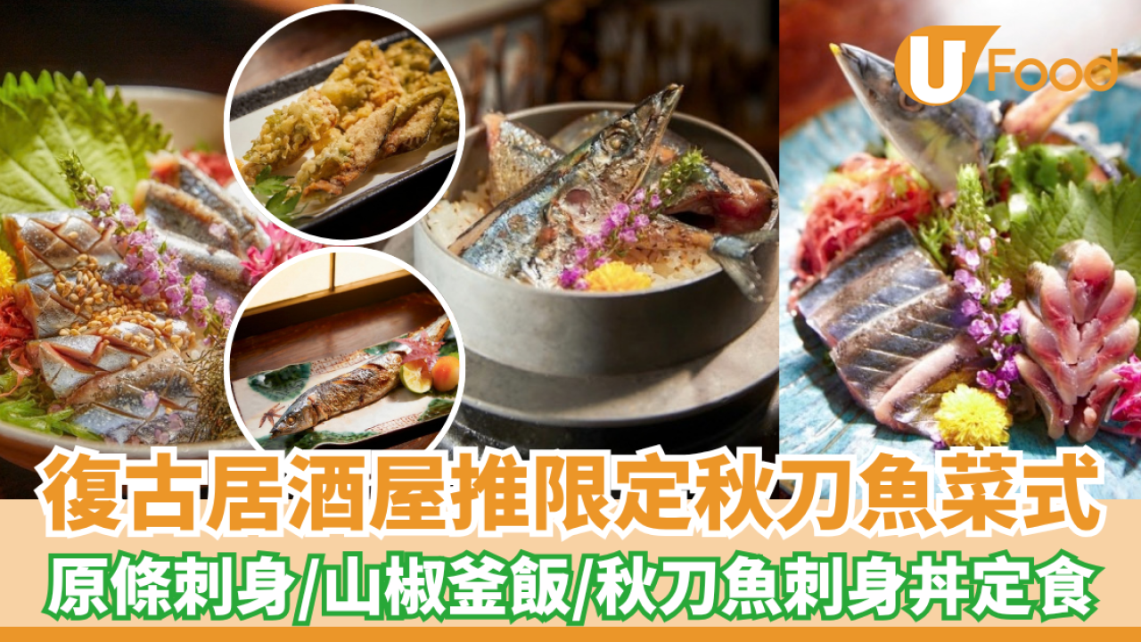 人氣復古居酒屋推限定秋刀魚菜式！原條刺身/山椒釜飯/秋刀魚刺身丼定食