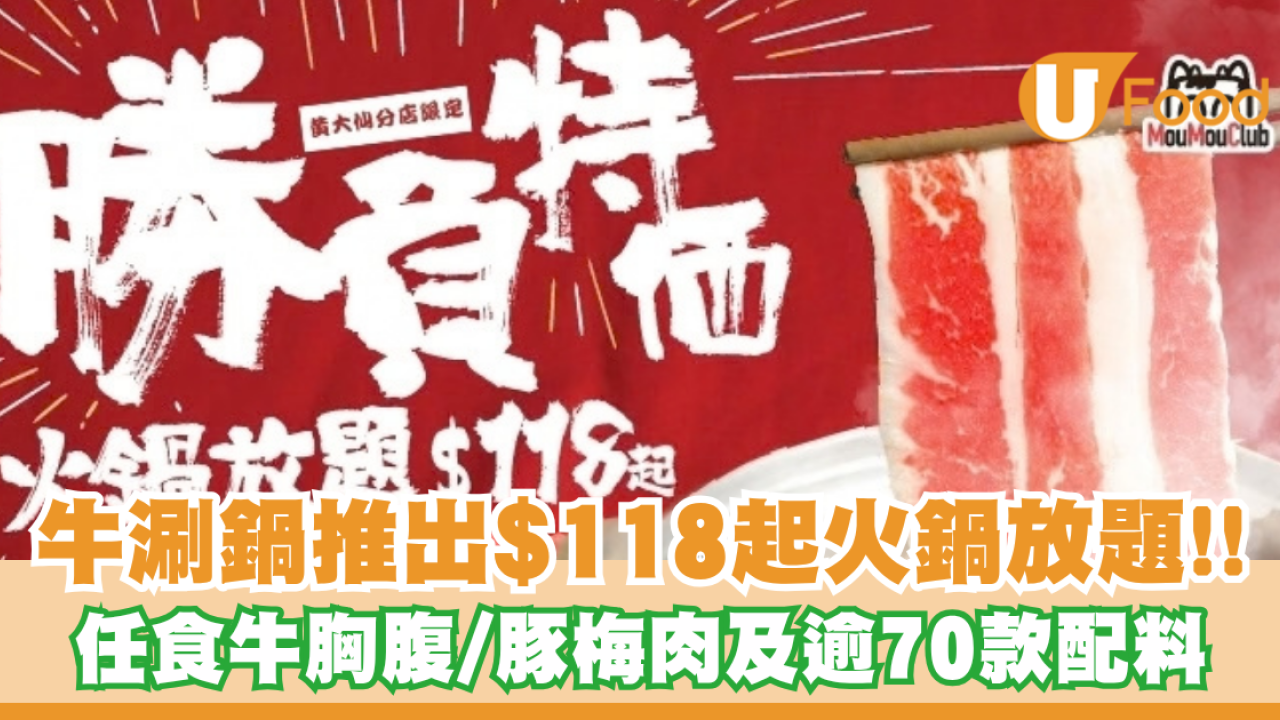 牛涮鍋推出$118起火鍋放題！任食牛胸腹/豚梅肉及逾70款配料