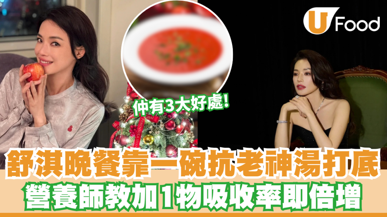 舒淇晚餐食澱粉都唔肥？全靠一碗「抗老神湯」打底 營養師教加1物吸收率即倍增