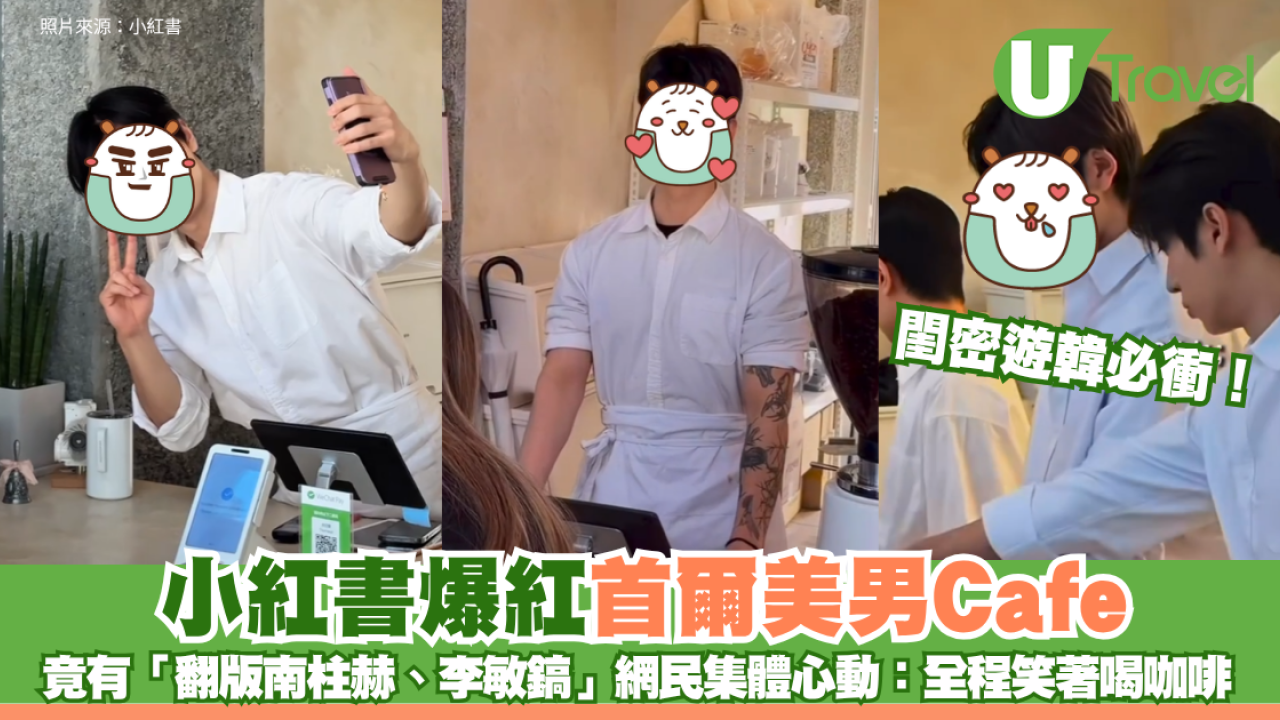 閨密遊韓必衝！小紅書爆紅美男Cafe竟有「翻版南柱赫、李敏鎬」網民集體心動：全程笑著喝咖啡